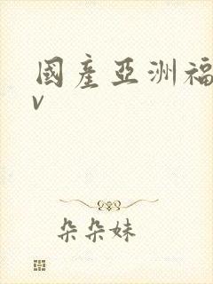 国产亚洲福利av