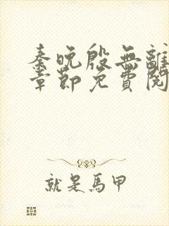 秦晚殷无离最新章节免费阅读