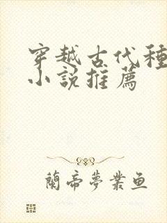 穿越古代种田的小说推荐