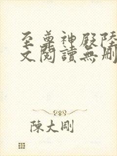 至尊神殿陆鸣全文阅读无删减