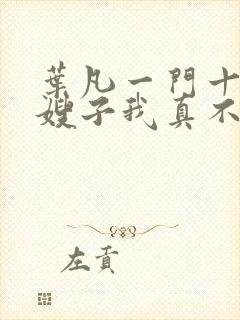 叶凡一门十忠烈嫂子我真不是傻子