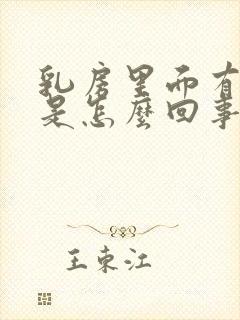 乳房里面有硬块是怎么回事儿