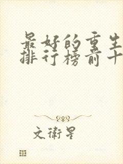 最好的重生小说排行榜前十名