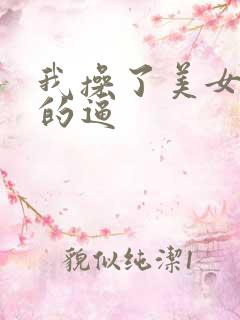 我操了美女校花的逼