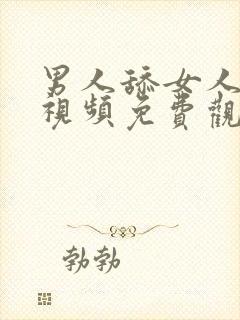 男人舔女人下面视频免费观看