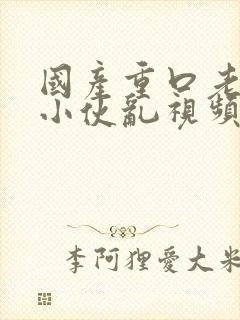 国产重口老太和小伙乱视频