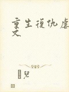 重生复仇虐渣爽文