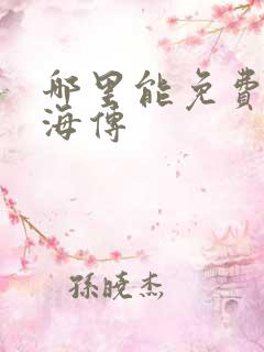 哪里能免费看藏海传