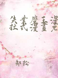 失业魔王漫画下拉式漫画免费观看