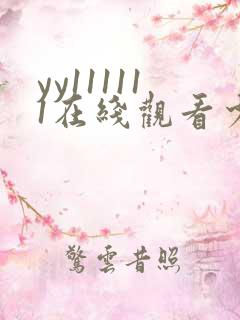 yy111111在线观看少妇影院