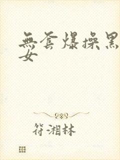 无套爆操黑丝美女