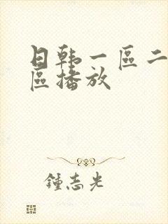 日韩一区二区三区播放