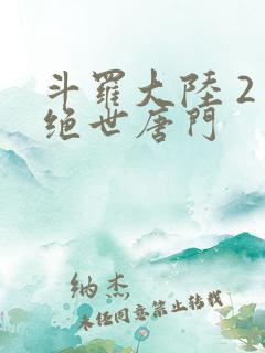 斗罗大陆 2 绝世唐门