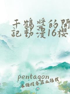 千鹤酱的开发日记动漫16樱花