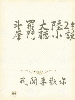 斗罗大陆2绝世唐门听小说