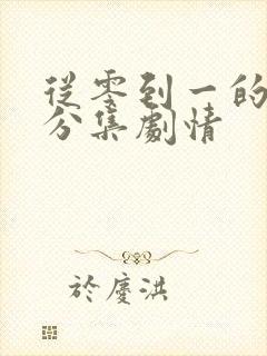 从零到一的爱情分集剧情