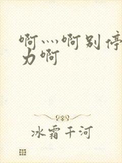 啊灬啊别停灬用力啊