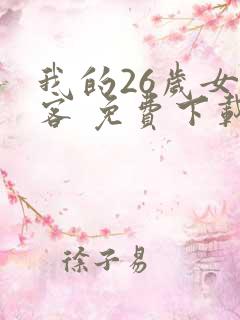 我的26岁女房客 免费下载