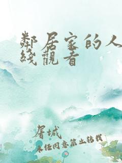 邻居家的人妻在线观看