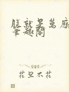 朕就是万历帝 笔趣阁