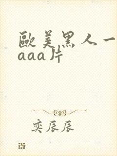 欧美黑人一级aaaa片