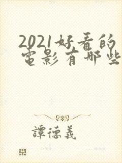 2021好看的电影有哪些推荐