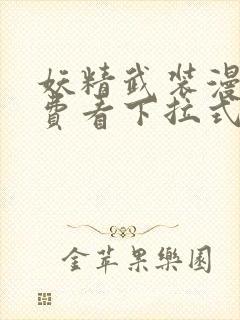 妖精武装漫画免费看下拉式