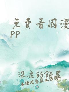 免费看国漫的app