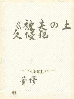 《被夫の上司持久侵犯