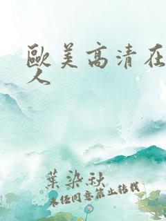 欧美高清在线成人