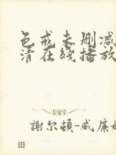 色戒未删减版高清在线播放