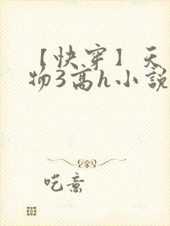 【快穿】天生尤物3高h小说