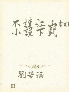 不让江山txt小说下载