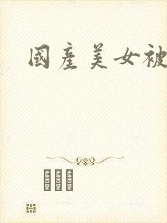 国产美女被人操