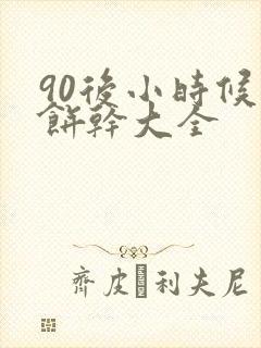 90后小时候的饼干大全