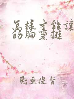 怎样才能让下垂的胸变挺