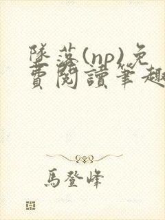 坠落(np)免费阅读笔趣阁