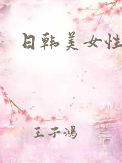 日韩美女性