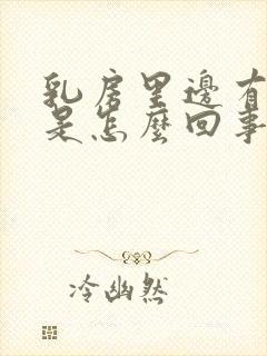 乳房里边有硬块是怎么回事