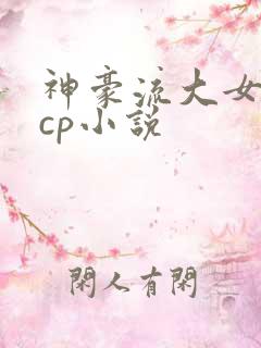 神豪流大女主无cp小说