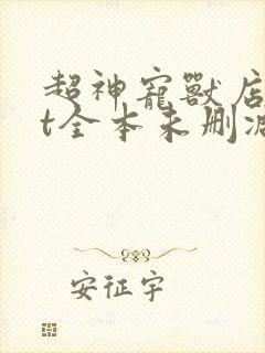 超神宠兽店txt全本未删减下载