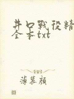 井口战役精校版全本txt