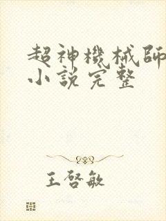 超神机械师有声小说完整