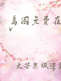 岛国免费在线av