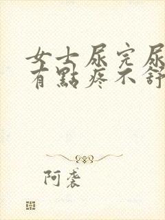 女士尿完尿感觉有点疼不舒服是什么原因