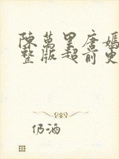 陈万里唐嫣然完整版超前更新