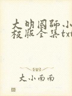 大明国师小说精校版全集txt