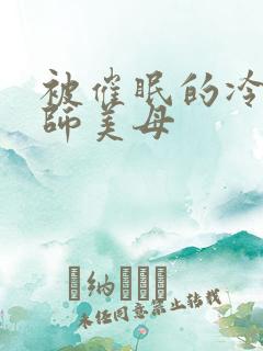 被催眠的冷艳教师美母