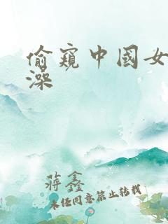 偷窥中国女人洗澡