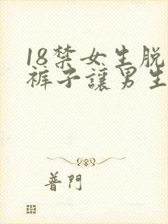18禁女生脱了裤子让男生桶